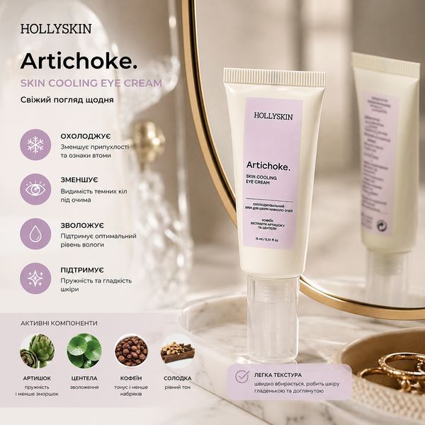 Охолоджувальний крем для шкіри навколо очей HOLLYSKIN Artichoke. 0000025 фото
