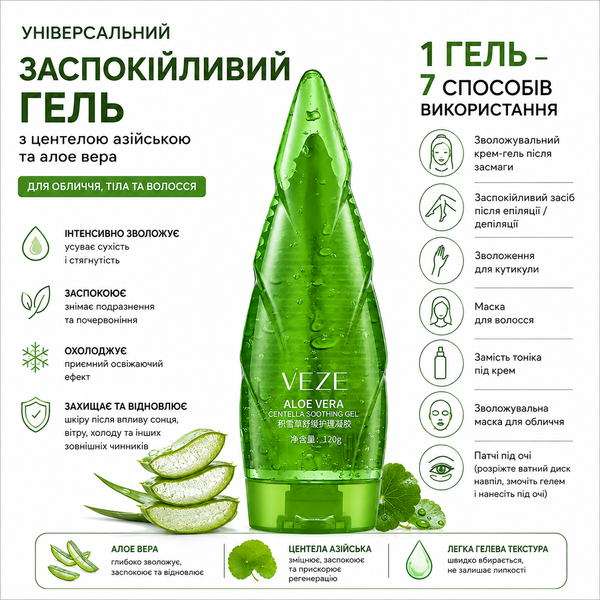 Універсальний заспокійливий гель VEZE з центелою азійською та алое вера для обличчя, тіла та волосся 000161 фото
